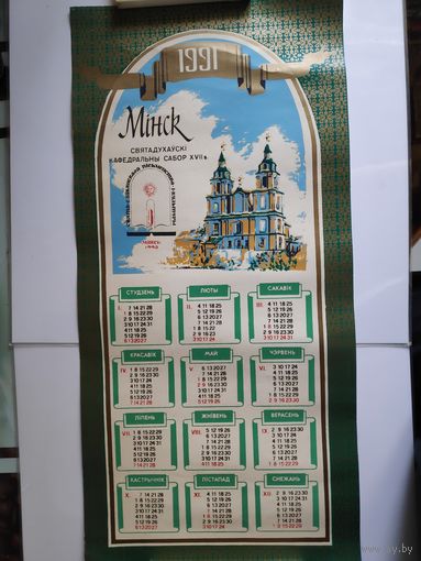 Насценны каляндар на 1991 год. Мінск, Святадухаускі кафедральны сабор XVII.