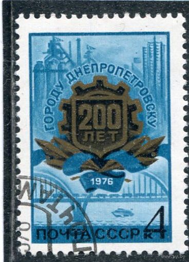 СССР 1976.. 200 лет Днепропетровску