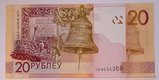 20 рублей 2009 СР8034308 (Радар), UNC.