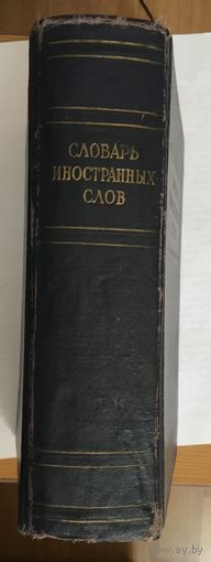 Словарь иностранных слов 1954 год Москва