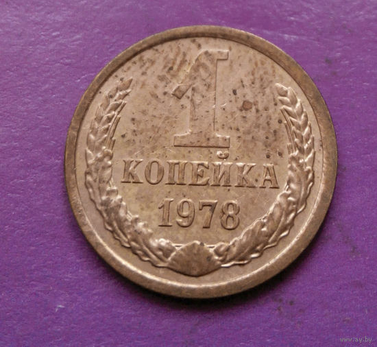 1 копейка 1978 года СССР #10