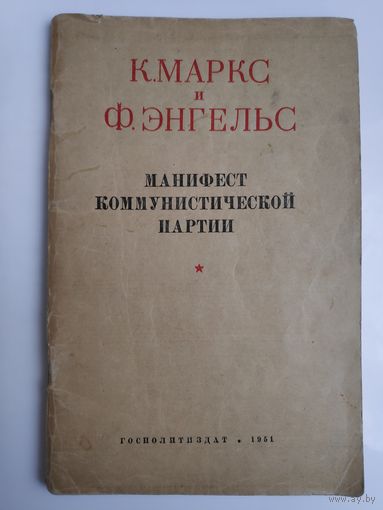 К. Маркс и Ф. Энгельс. Манифест коммунистической партии. 1951 г.