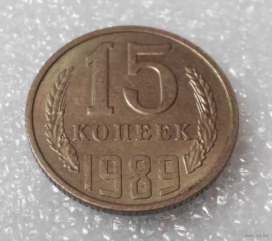 15 копеек 1989 СССР #01
