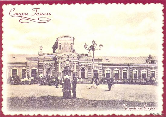 Беларусь 2016 Старый Гомель железнодорожный вокзал