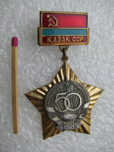 Знак. 50 лет Казахской ССР. тяжёлый, накладной