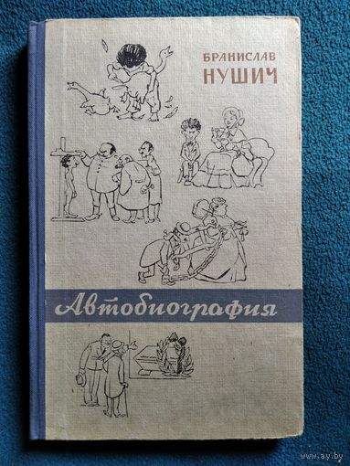 Бранислав Нушич Автобиография 1959 год