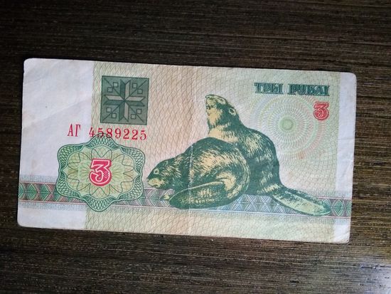 3 рубля Беларусь 1992 АГ 4589225