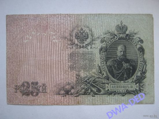 25 рублей образца 1909 г. / Коншин - Барышев/.