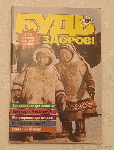 Журнал Будь здоров номер 12/2001