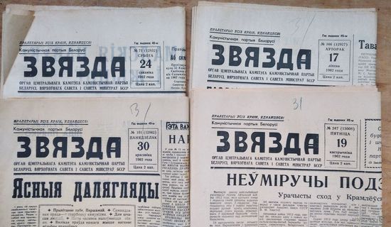 Газета "Звязда" 24 сакавiка (марта), 30 красавiка (апреля), 17 лiпеня (июля) i 19 кастрычнiка (октября) 1962 г. 4 экз. Цена за 1.
