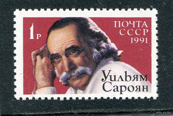 СССР 1991. Уильям Сароян, писатель. Совместный выпуск