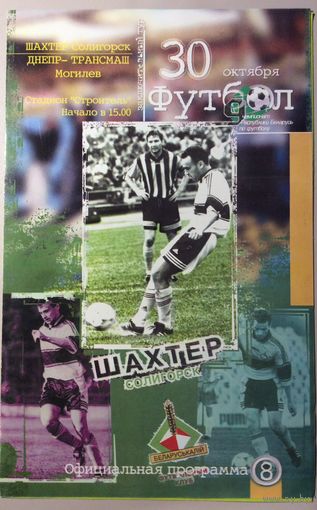 ШАХТЕР Солигорск - ДНЕПР-ТРАНСМАШ Могилев 30.10.1999