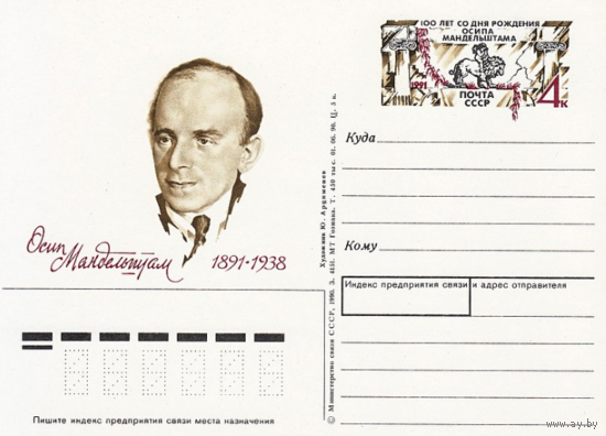 Почтовая карточка с оригинальной маркой.100-летие со дня рождения поэта О. Э. Мандельштама.1991 год