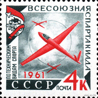 Спартакиада ДОСААФ СССР 1961 год 1 марка