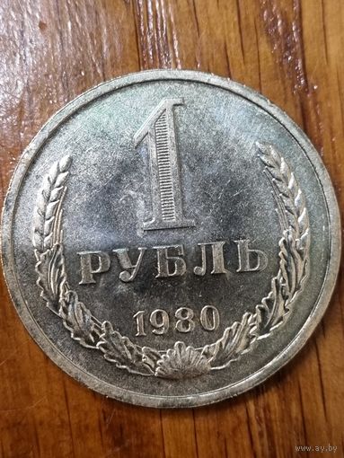 1 рубль 1980 г. Большая звезда