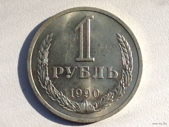 Рубль 1990 года.   мешковой    ( в наличии 25шт)