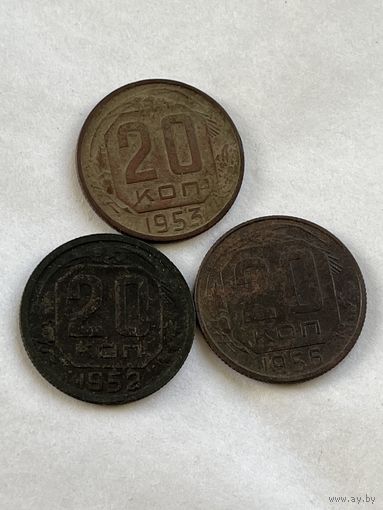 20 копеек 1952,53,56