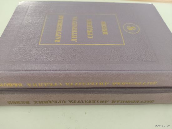 Зарубежная литература средних веков. 2 тома