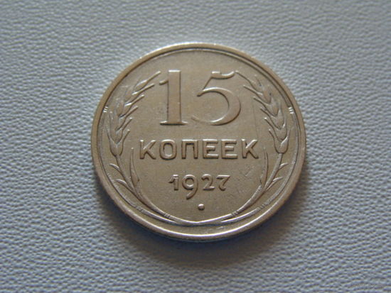 СССР. 15 копеек 1927 год. Y#87   Серебро 0.500