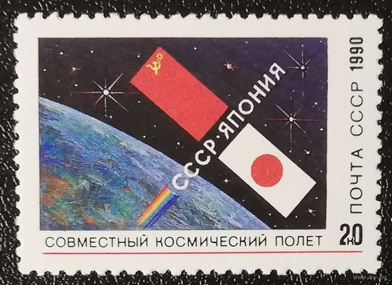 Советско-японский полет (СССР 1990) чист