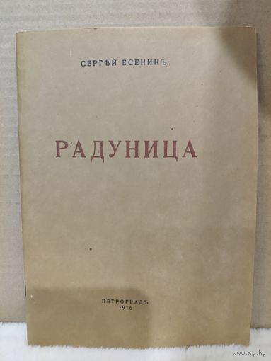 Есенин. Радуница. Репринт 1916 года. 1990г.