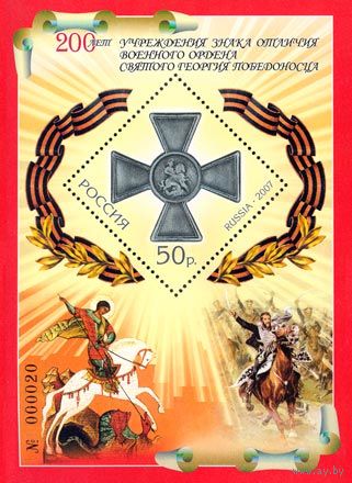 Россия 2007 200 лет Орден Святого Георгия Победоносца СК 1163 блок Бл 75 MNH OG Конница
