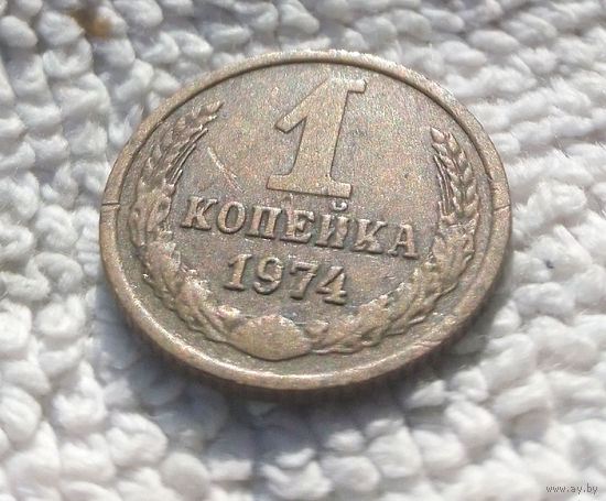 1 копейка 1974 СССР #12