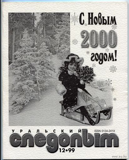 Журнал "Уральский следопыт", 1999, #12