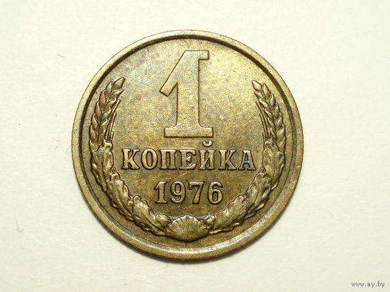 1 копейка 1976