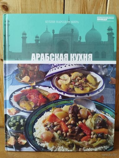 Арабская кухня // Серия: Кухни народов мира