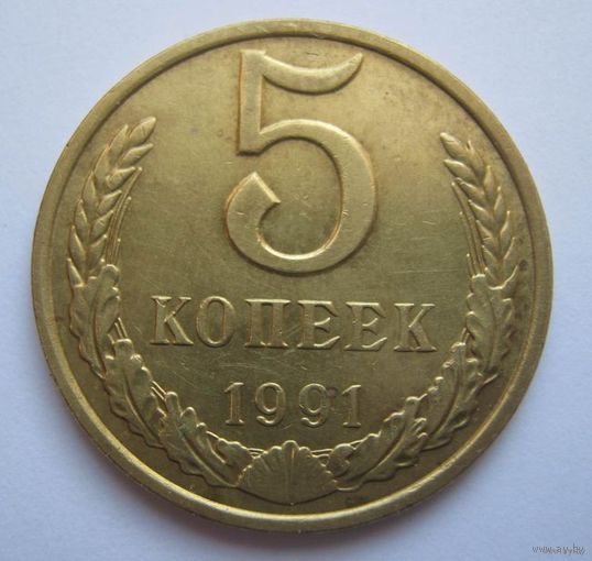 СССР.5 коп.1991 г.(  М ).