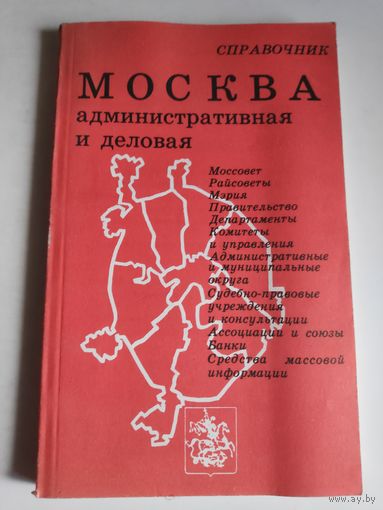 Справочник. Москва административная и деловая.