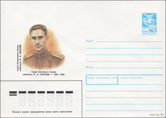 Художественный маркированный конверт СССР N 89-18 (17.01.1989) Герой Советского Союза лейтенант П. В. Дроздов