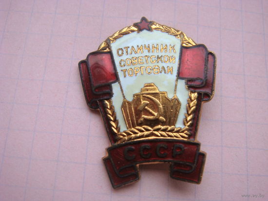 Отличник советской торговли (люкс)