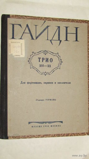 Ноты Гайдн "трио для фортепиано,скрипки и виолончели 1938Г/4