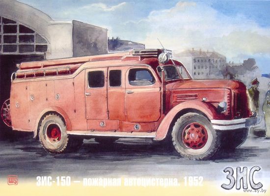 Открытка МЧС пожарные машины транспорт ЗИС-150