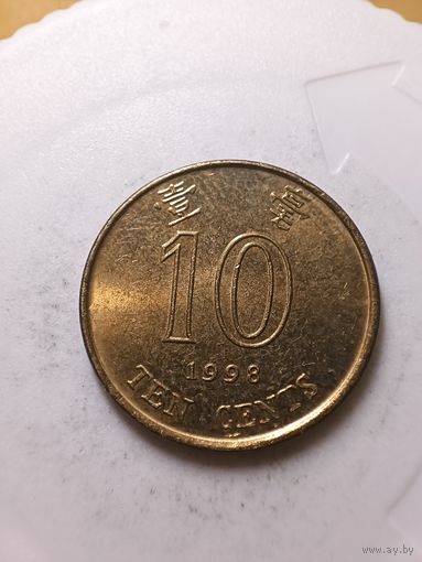 Гонконг 10 центов 1998 год