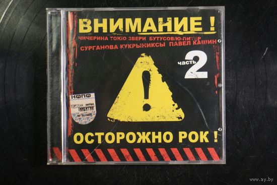 Various - Осторожно Рок! Часть 2 (2004, CD)