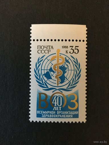 40 лет Организации здравоохранения. СССР,1988, марка