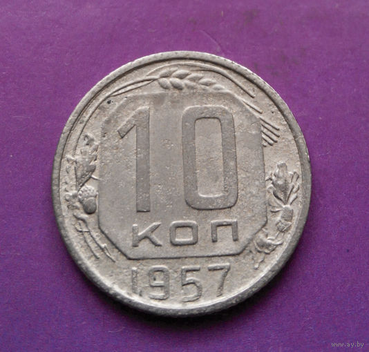 10 копеек 1957 года СССР #20