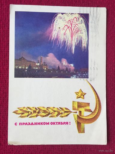 С Праздником Октября! Соломатина, Круглова. 1967 г.