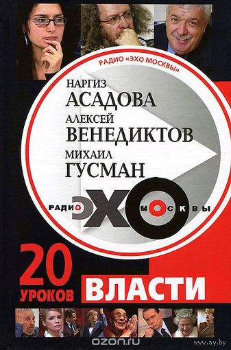 Асадова. Радио "Эхо Москвы". 20 уроков власти