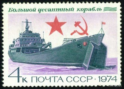 Боевые корабли СССР 1974 год 1 марка