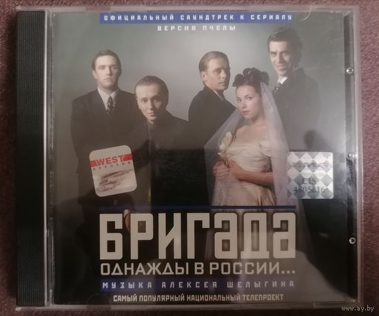 Бригада. Однажды в России... Саундтрек, CD