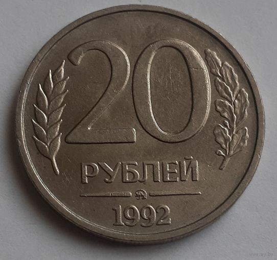 Россия 20 рублей, 1992 "ММД" (4-2-16)