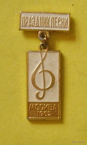 Праздник песни. Москва 1962. 423.