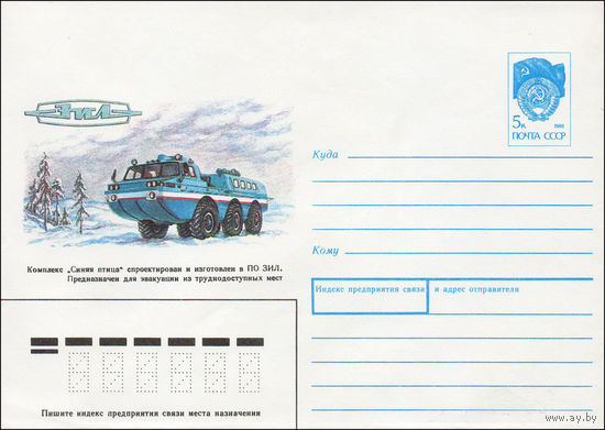 Художественный маркированный конверт СССР N 91-42 (20.02.1991) Комплекс "Синяя птица" спроектирован и изготовлен в ПО ЗИЛ. Предназначен для эвакуации из труднодоступных мест