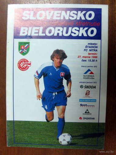 1996 Словакия - Беларусь