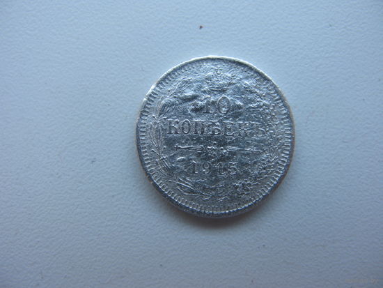 Россия 10 копеек 1915  ( серебро )