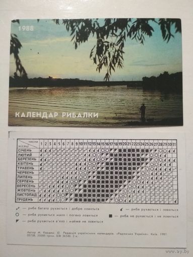 Карманный календарик. Рыбалка. 1988 год